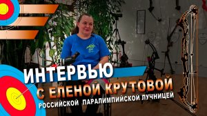 Елена Крутова: От тяжелой атлетики до паралимпийской лучницы – история преодоления и побед