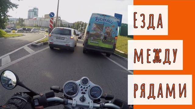 Как нормально ездить в междурядье