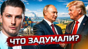 Тайная сделка России и США - Зеленский в панике | Мир уже к лету ?