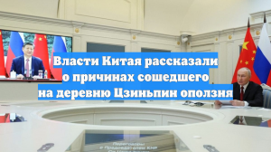 Власти Китая рассказали о причинах сошедшего на деревню Цзиньпин оползня