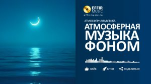 СПОКОЙНАЯ ФОНОВАЯ МУЗЫКА