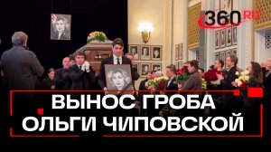 Ольгу Чиповскую проводили в последний путь аплодисментами