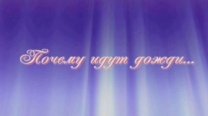 Почему идут дожди