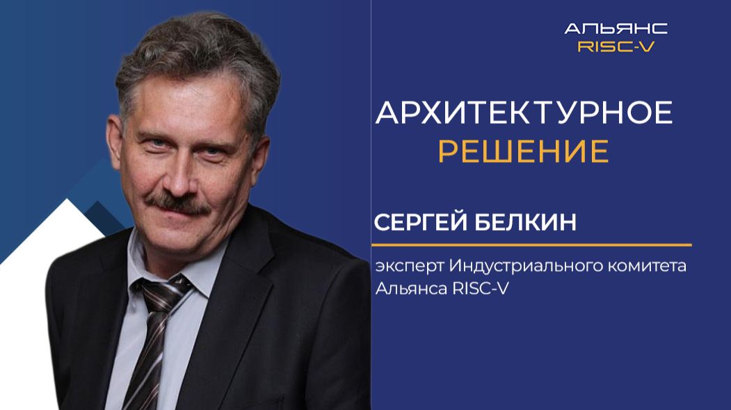 Российские решения RISC-V в АСУ ТП: Сергей Белкин — о перспективах перехода систем на RISC-V смотреть онлайн