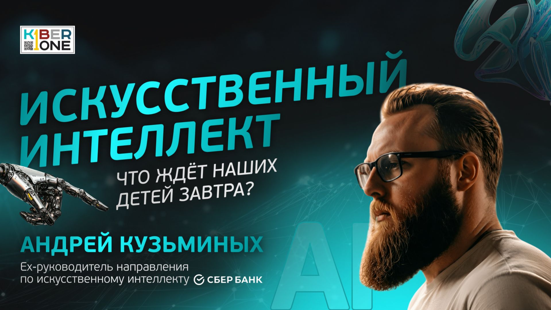 ВСЁ ПРО ИСКУССТВЕННЫЙ ИНТЕЛЛЕКТ: что ждёт наших детей завтра? смотреть онлайн