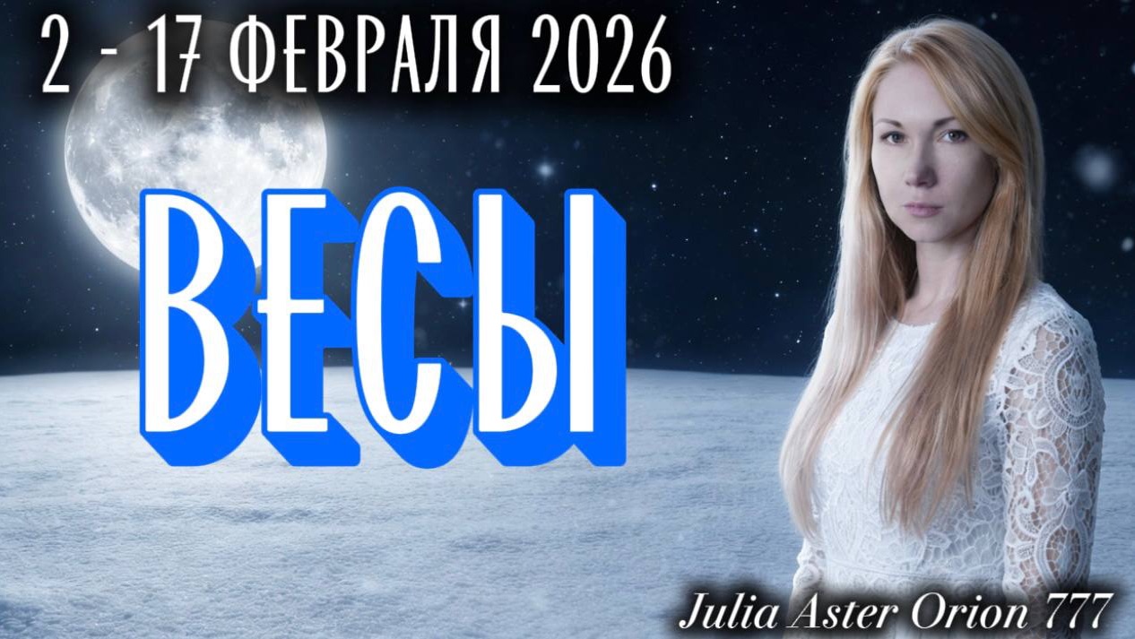 ВЕСЫ ❗️Влияние УБЫВАЮЩЕЙ ЛУНЫ❤️🩹 ЗНАКИ ЗОДИАКА, что Вас ждет? смотреть онлайн
