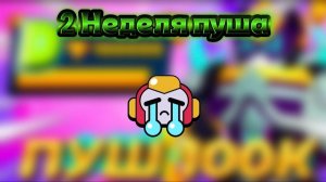 2 НЕДЕЛЯ ПУША.....😞