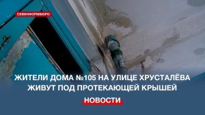 Жители дома №105 на улице Хрусталёва живут под протекающей крышей