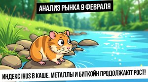 Анализ рынка 9 февраля. Индекс IRUS в каше! Металлы и биткойн продолжают рост! ГАЗ! НЕФТЬ!