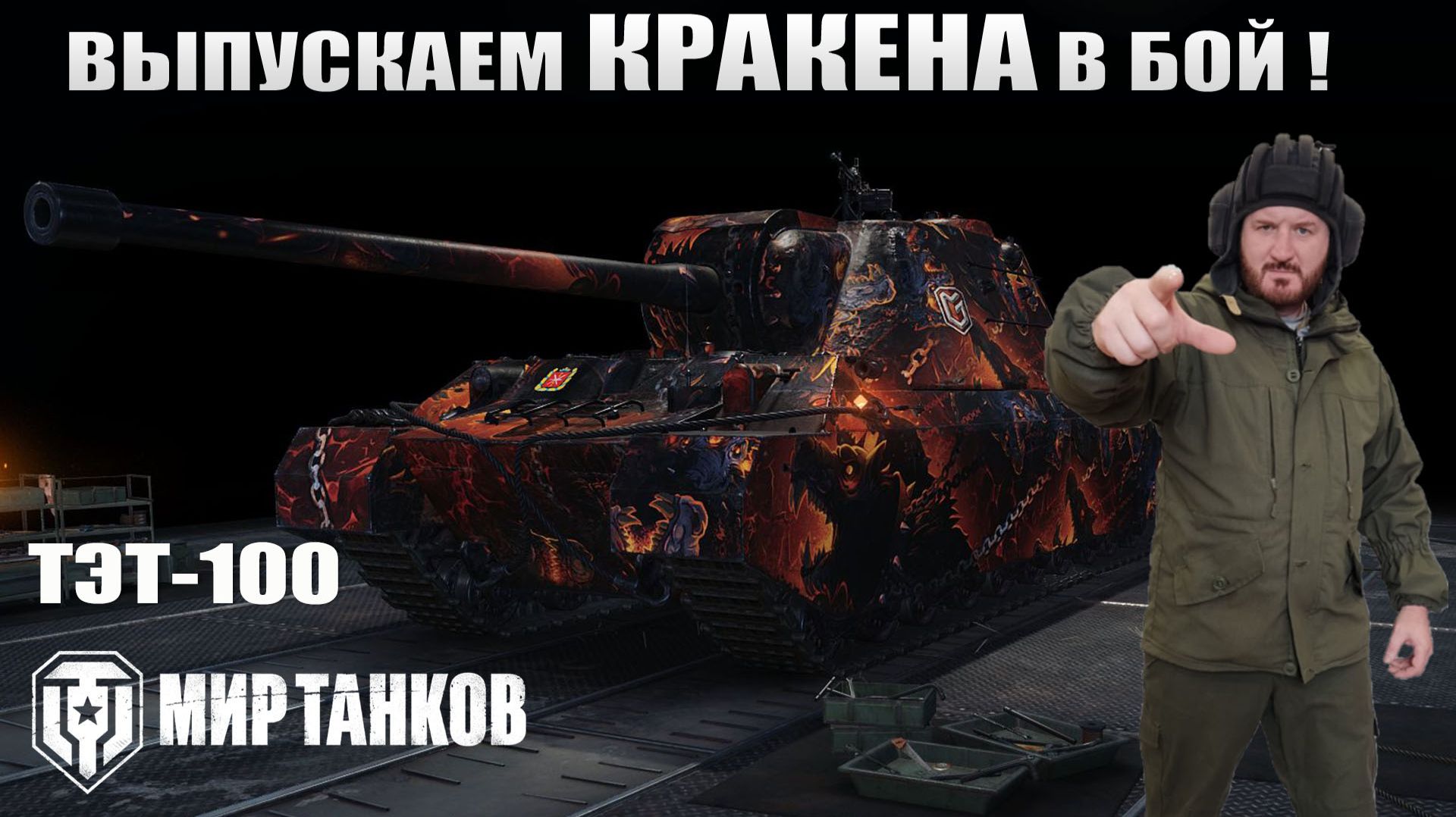 ТЭТ-100 Выпускаем КРАКЕНА смотреть онлайн