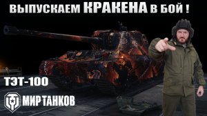 ТЭТ-100 Выпускаем КРАКЕНА