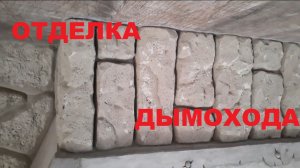 Отделка дымохода