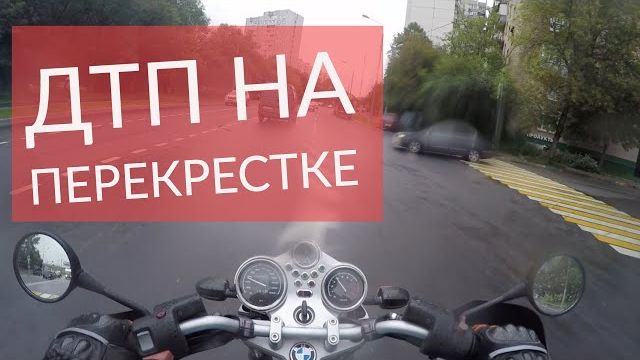 ДТП на перекрестках с мотоциклами смотреть онлайн