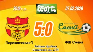 Порох1-Смена 5-0 (Igushkin team)