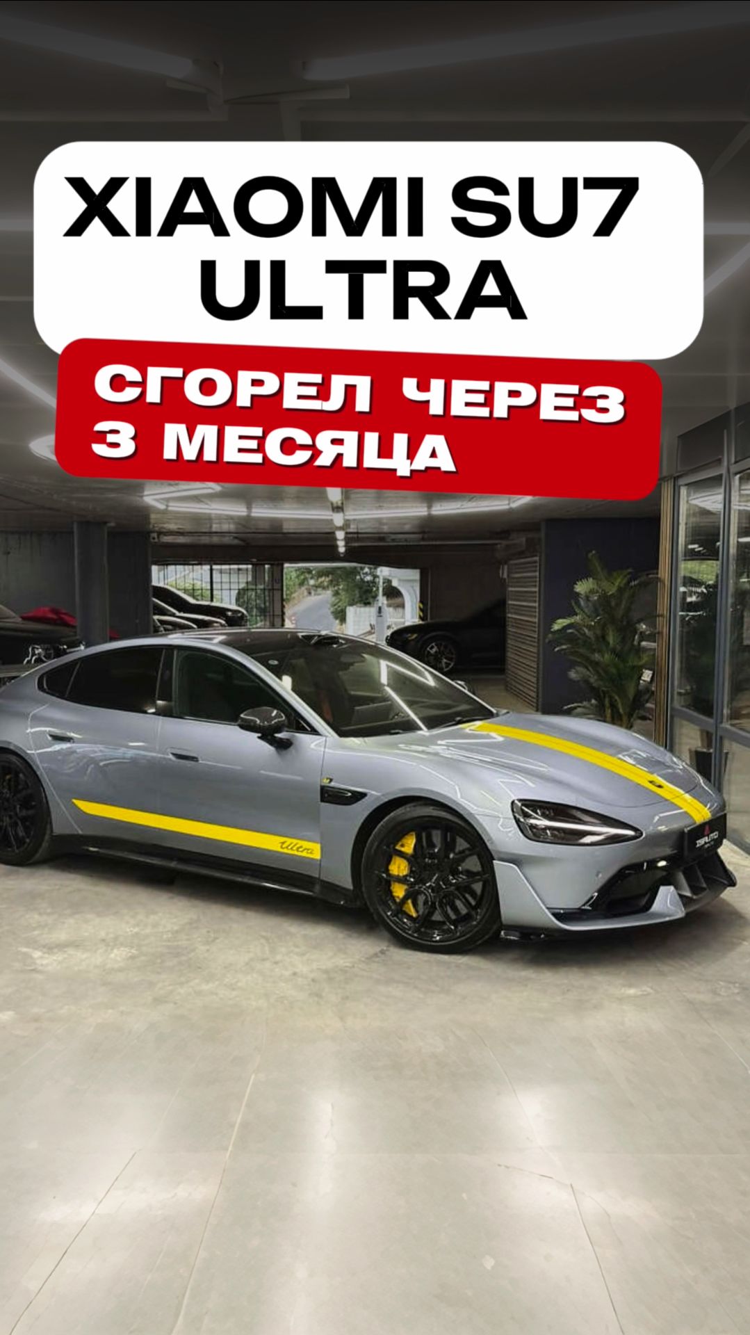 Xiaomi SU7 Ultra. Уже спустя 2 000 километров стал недвижимостью