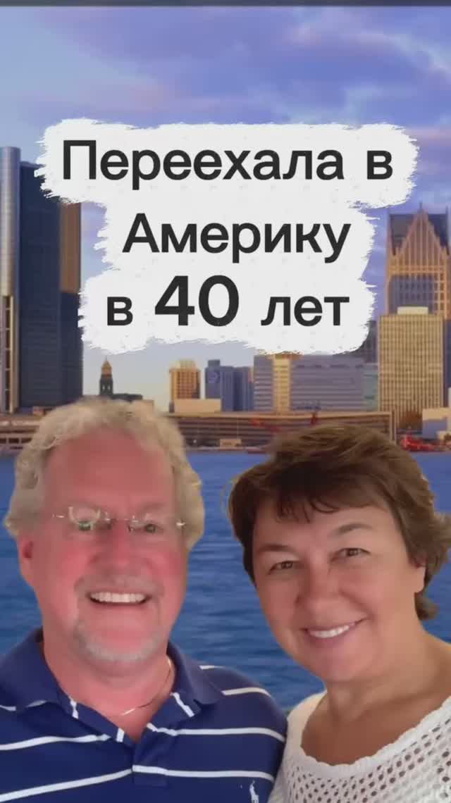 Переехала в Америку в 40 лет!