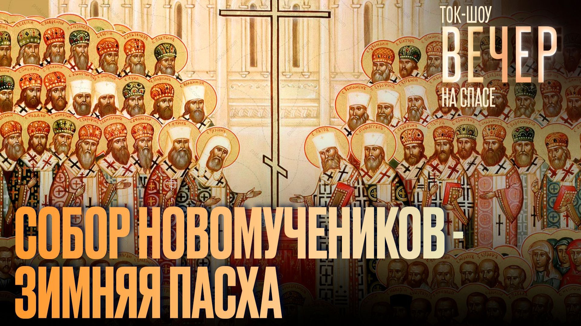 Собор новомучеников — зимняя Пасха / Ток-шоу