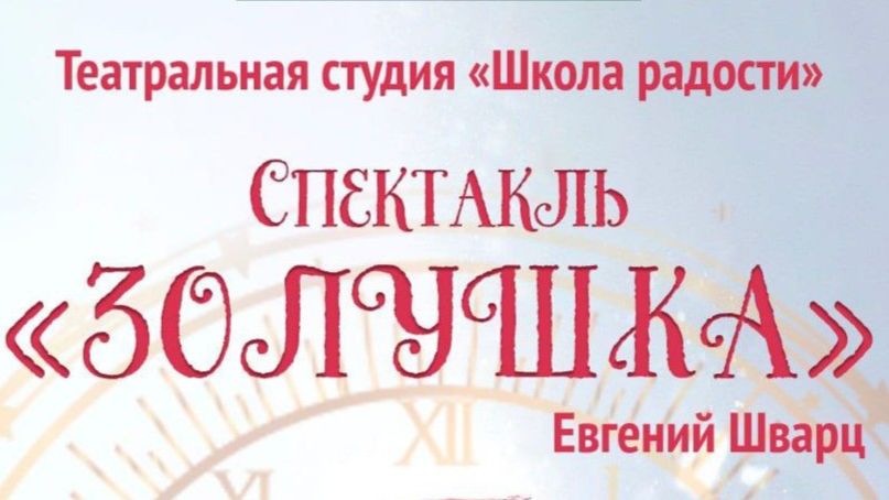 Спектакль «Золушка». Студия «Школа радости» смотреть онлайн