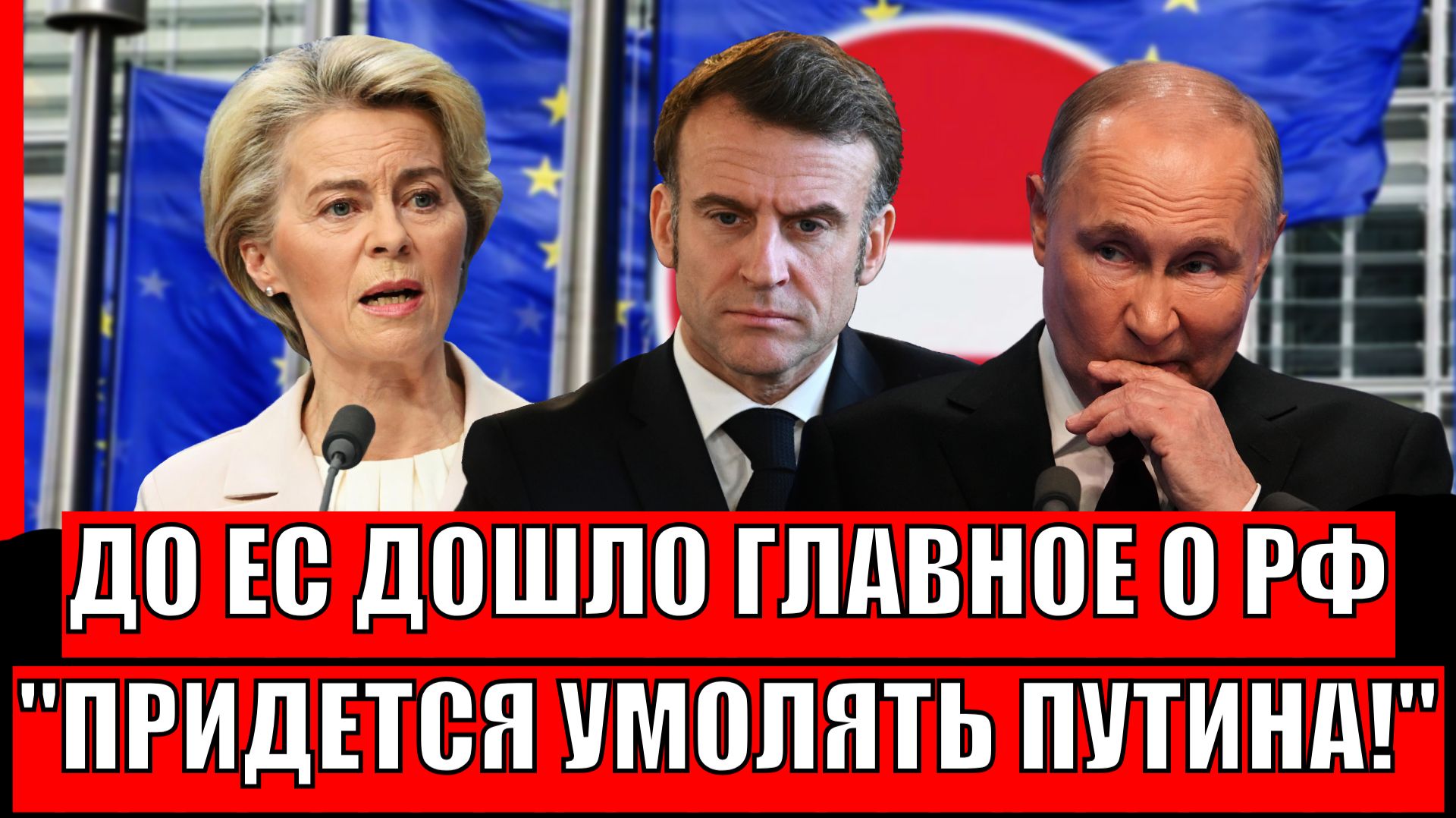 До Европы дошло главное о России// Придётся умолять Путина// Как ЕС докатилось до такого! смотреть онлайн