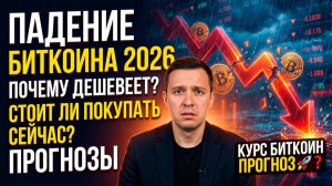 Падение биткоина 2026: почему дешевеет, стоит ли покупать его сейчас, прогнозы. Курс биткоин прогноз