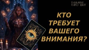 КТО ПОТРЕБУЕТ ВАШЕГО ВНИМАНИЯ?!🔥🔮 🔥 #таро#tarot#gadanie#онлайн#новые