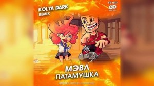 мэвл патамушка