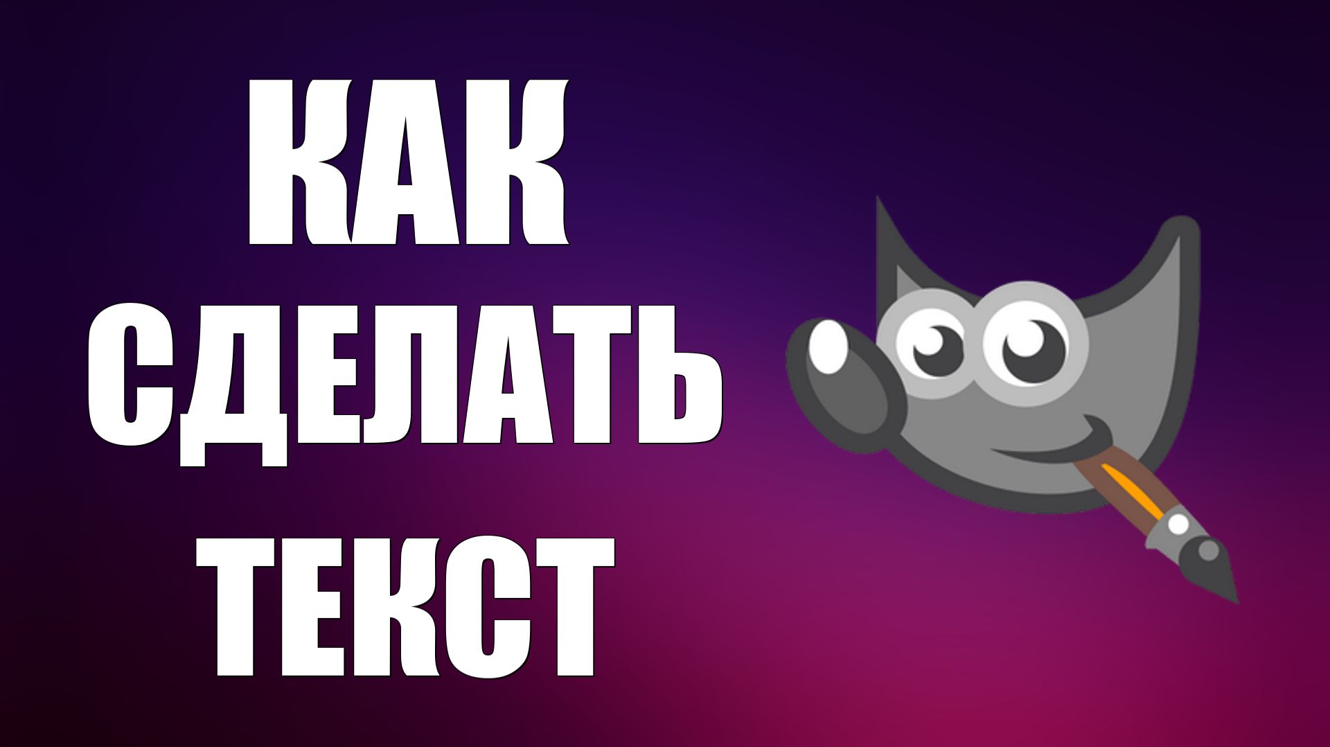 Как сделать текст в гимп