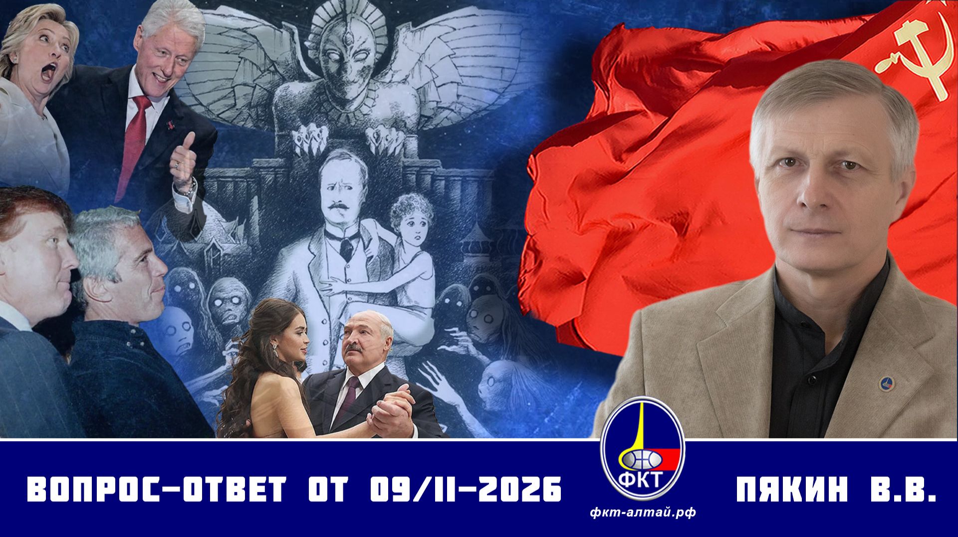 Валерий Викторович Пякин. Вопрос-Ответ от 09 февраля 2026 г. смотреть онлайн