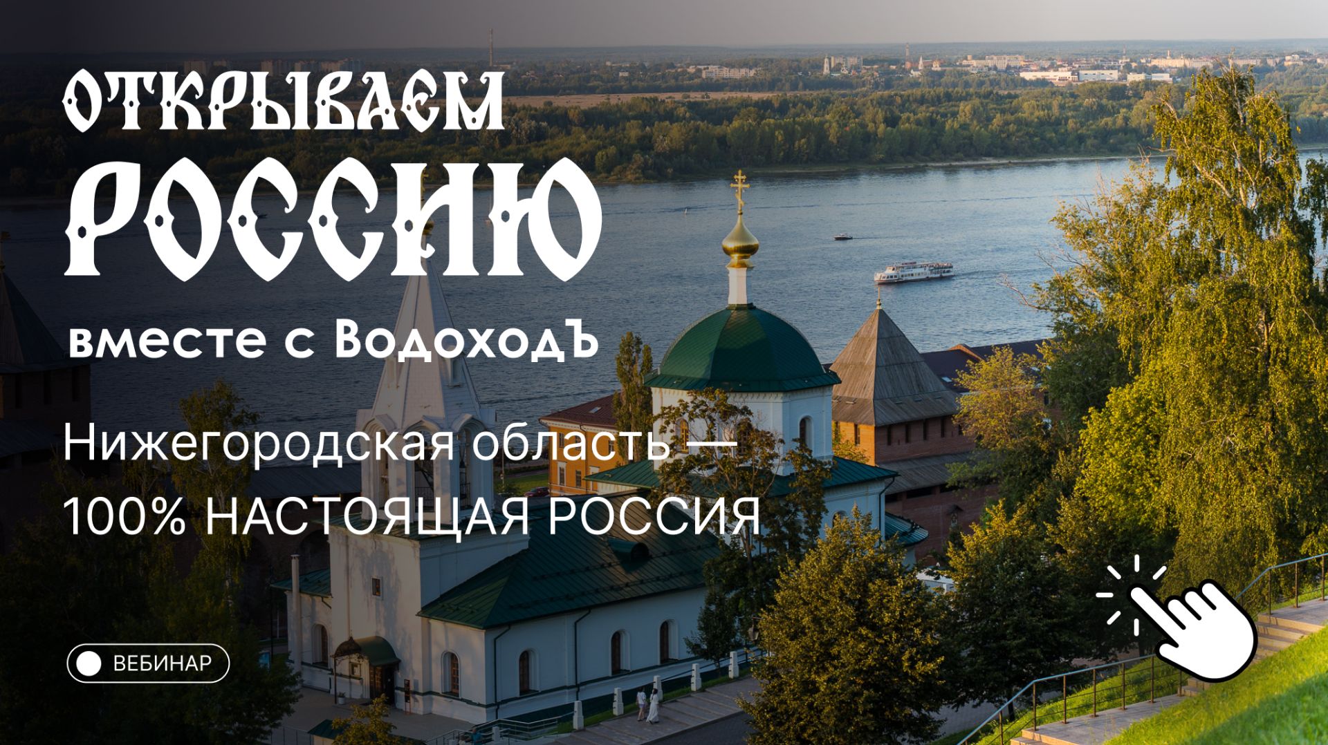 Вебинар «Открываем Россию с ВодоходЪ»: Нижегородская область — 100% НАСТОЯЩАЯ РОССИЯ! смотреть онлайн