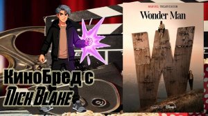 КиноБред с Nick Blake. Обзор на сериал - Чудо человек //Черный Marvel ч. 1