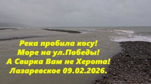 Свирка вам не Херота! Псезуапсе пробила преграду и  море на ул. Победы. Лазаревское 09.02.2026.