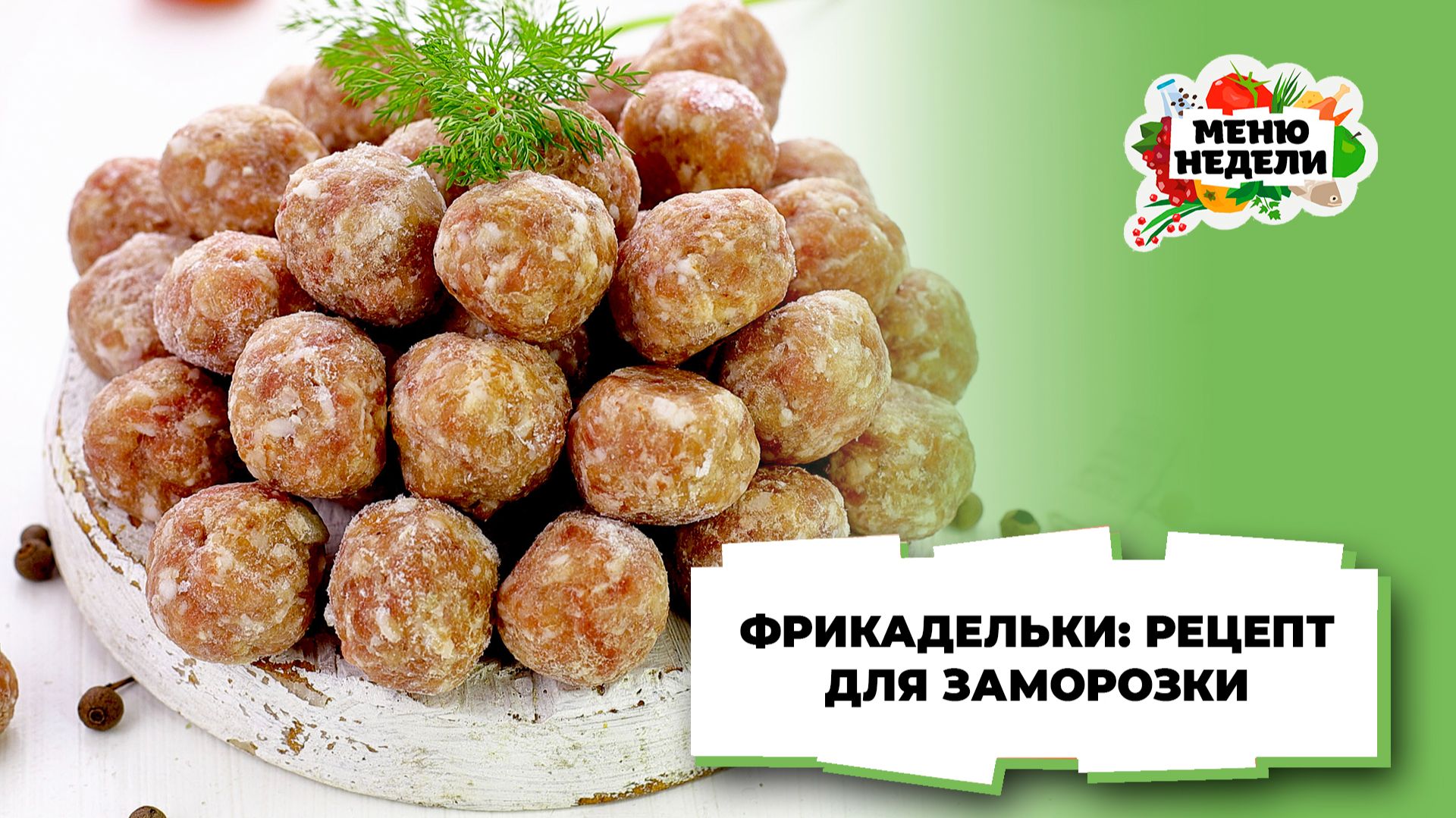 💥Делаю сразу много: фрикадельки из фарша, рецепт для заморозки | Меню недели | Кулинарная школа