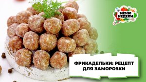 💥Делаю сразу много: фрикадельки из фарша, рецепт для заморозки | Меню недели | Кулинарная школа