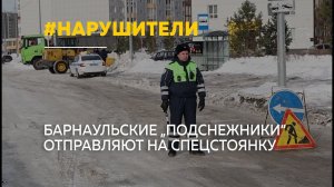 В Барнауле эвакуируют брошенные автомобили, мешающие уборке снега