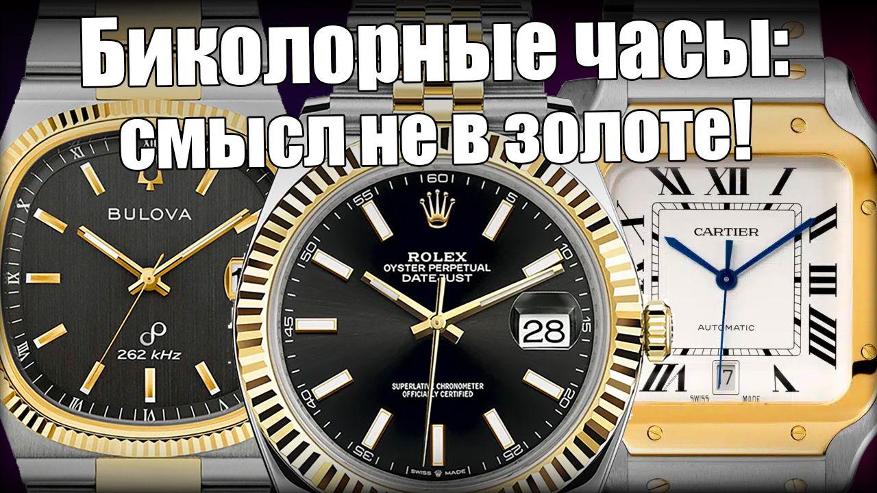Биколорные часы: от Rolex и Cartier до Tissot смотреть онлайн