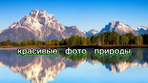 КРАСИВЫЕ ФОТО ПРИРОДЫ