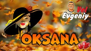 "Оксана"