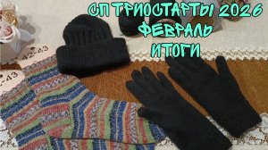 СП ТРИОСТАРТЫ 2026|ФЕВРАЛЬ|ИТОГИ|УЧАСТНИК 5| 3 ГОТОВЫЕ РАБОТЫ