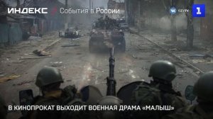 В кинопрокат выходит военная драма «Малыш»
