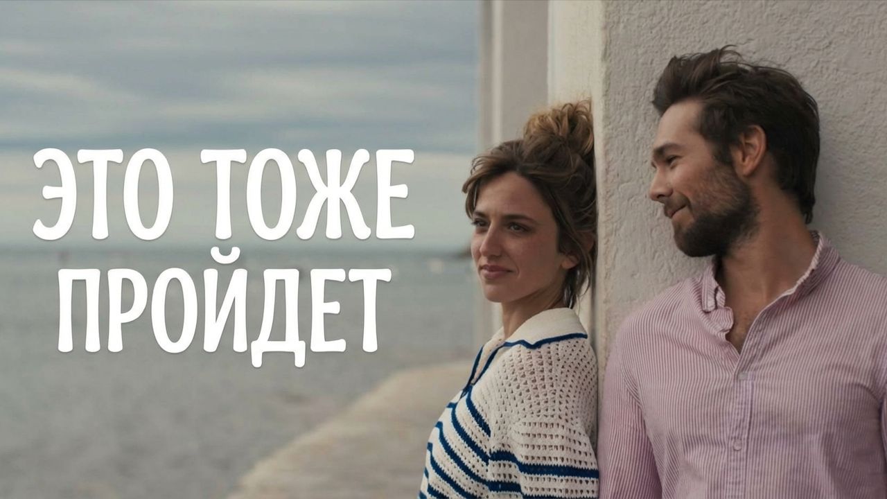 Это тоже пройдёт (2025) / И это забудется / También esto pasará Это тоже пройдёт (2025) / И это забудется / También esto pasará