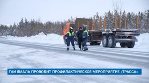 ГАИ ЯМАЛА ПРОВОДИТ ПРОФИЛАКТИЧЕСКОЕ МЕРОПРИЯТИЕ «ТРАССА»