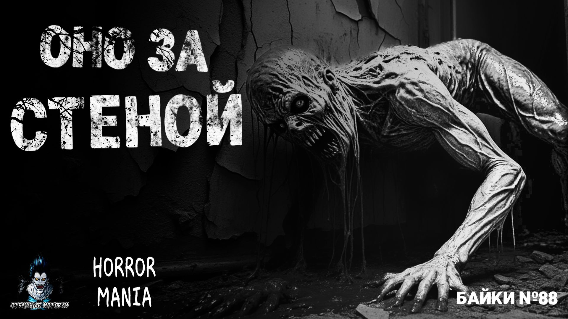 ОНО ЗА СТЕНОЙ — Страшные Истории — HORROR MANIA. Байки №88 (ЭКСКЛЮЗИВ) ОНО ЗА СТЕНОЙ — Страшные Истории — HORROR MANIA. Байки №88 (ЭКСКЛЮЗИВ)