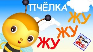 Пчелка ЖУ-ЖУ-ЖУ, песни для детей. Наше всё!🐝