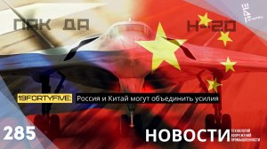 19FortyFive: Россия и Китай могут объединиться над бомбардировщиком 6 поколения. Другие новости