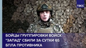 Бойцы группировки войск "Запад" сбили за сутки 65 БПЛА противника