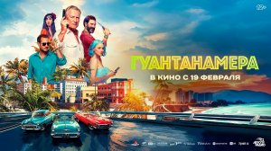Гуантанамера 12+