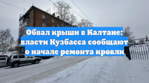 Обвал крыши в Калтане: власти Кузбасса сообщают о начале ремонта кровли