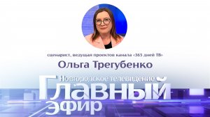 Сценарист, ведущая проектов канала «365 дней ТВ» Ольга Трегубенко в «Главном эфире»