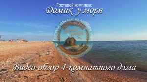 "Домик у моря" видео-обзор 4-комнатного дома