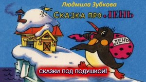 Л.Зубкова "СКАЗКА ПРО ЛЕНЬ"